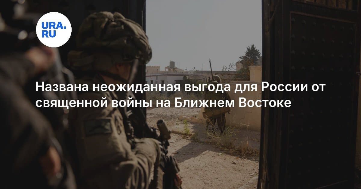 Чем выгоден России конфликт на Ближнем Востоке : ответ депутата Госдумы Журавлева