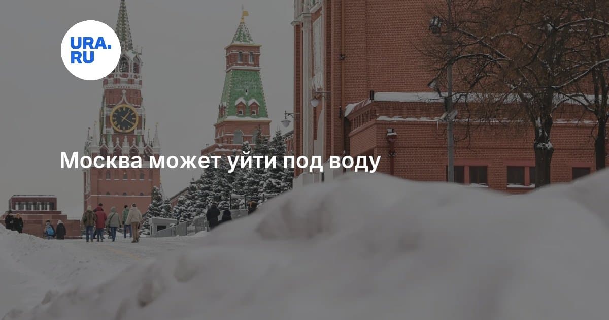Москве и другим регионам России грозит затопление из - за рекордного объема снега