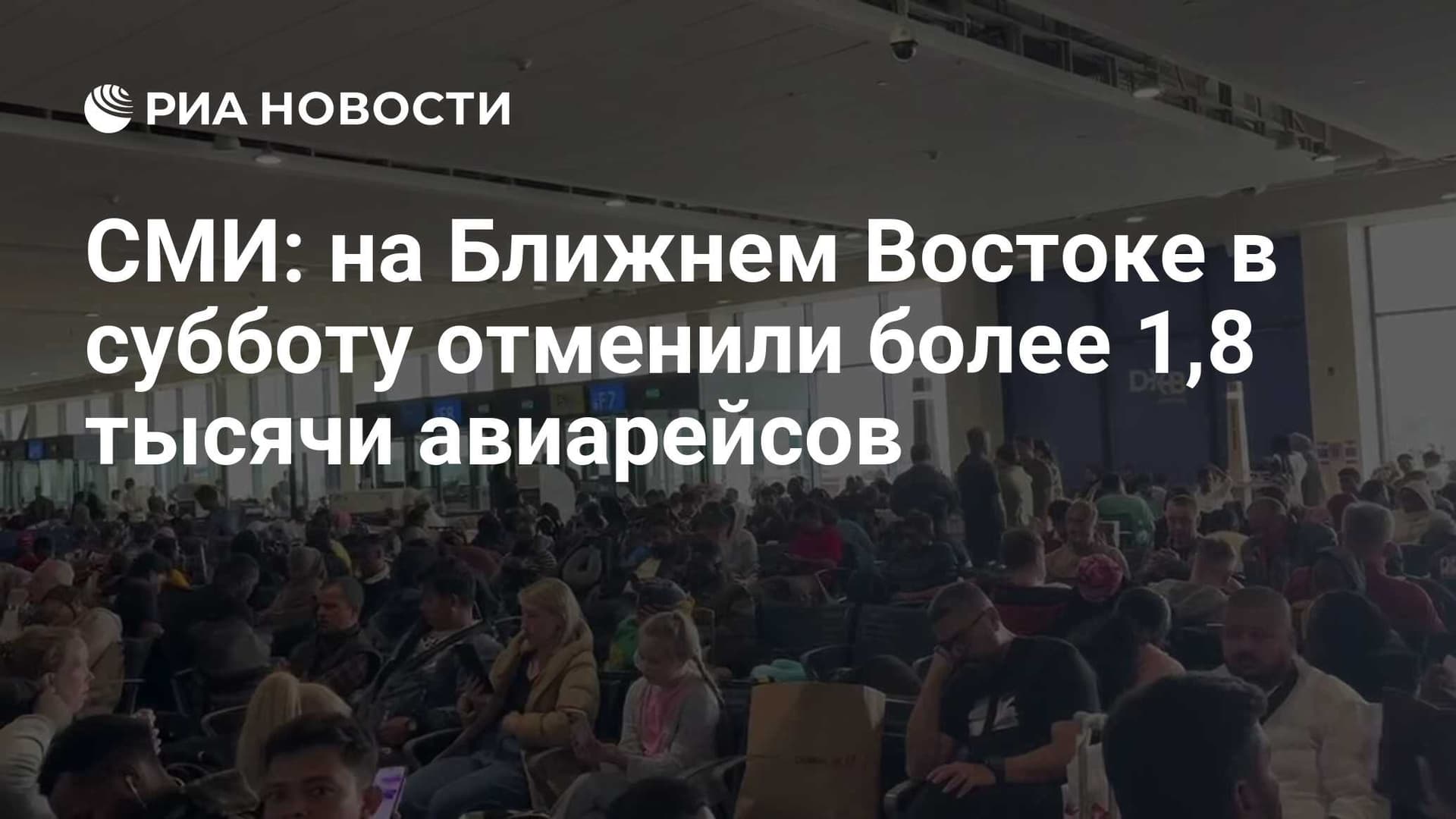 СМИ : на Ближнем Востоке в субботу отменили более 1 , 8 тысячи авиарейсов
