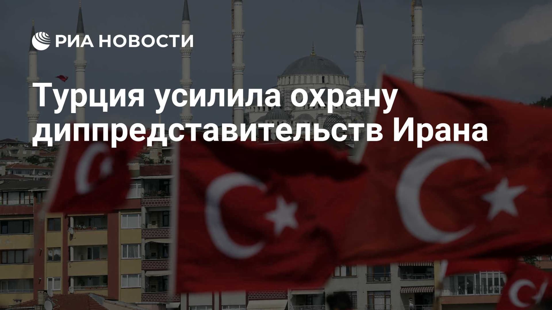 Турция усилила охрану диппредставительств Ирана