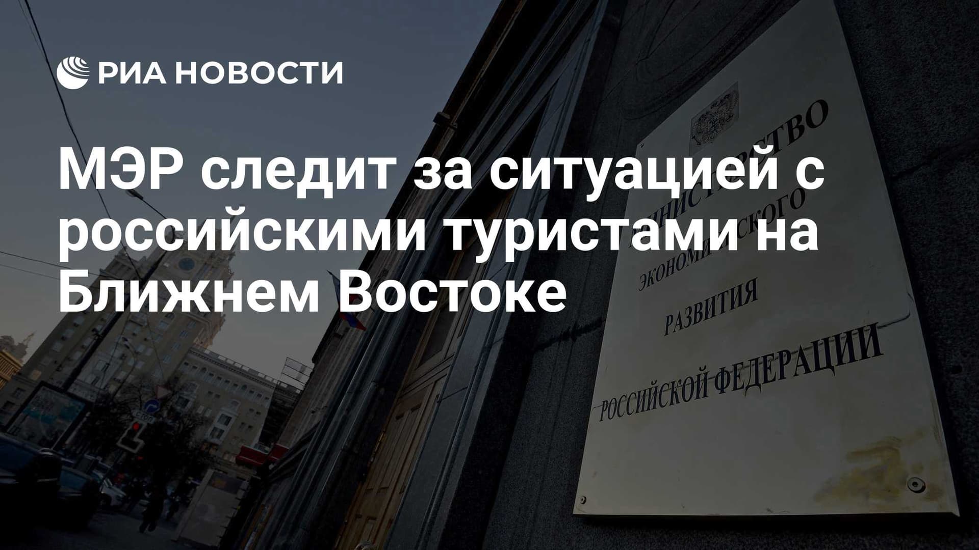 МЭР следит за ситуацией с российскими туристами на Ближнем Востоке