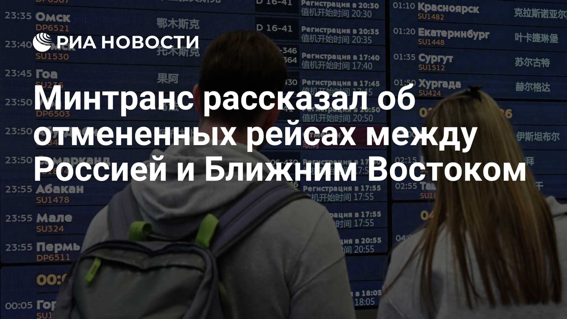 Минтранс рассказал об отмененных рейсах между Россией и Ближним Востоком