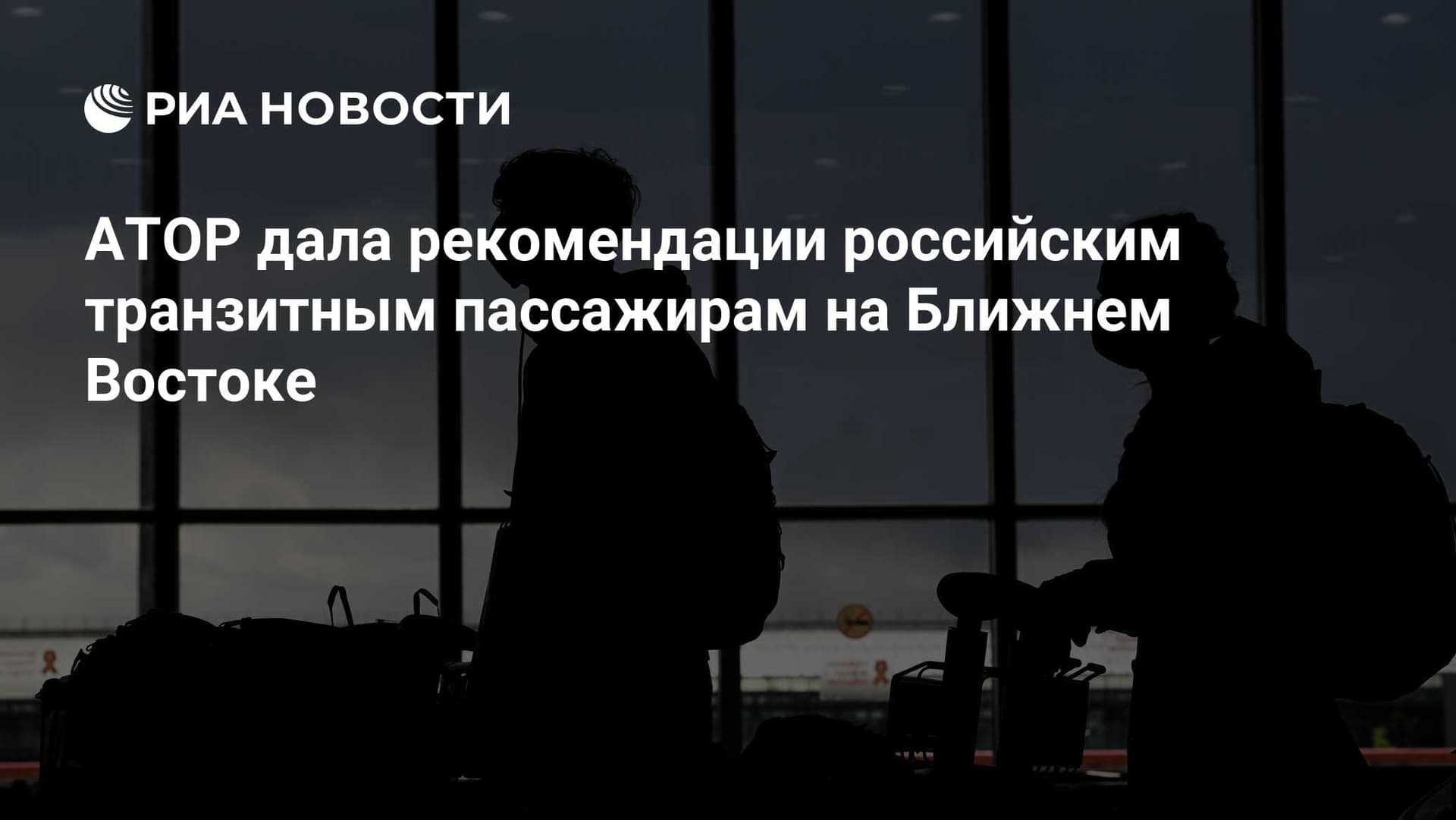 АТОР дала рекомендации российским транзитным пассажирам на Ближнем Востоке