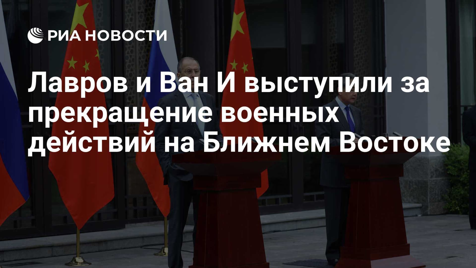 Лавров и Ван И выступили за прекращение военных действий на Ближнем Востоке