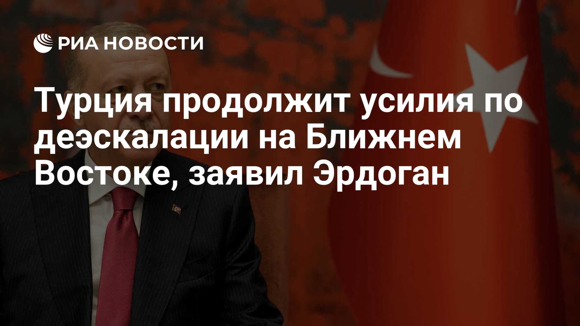 Турция продолжит усилия по деэскалации на Ближнем Востоке , заявил Эрдоган