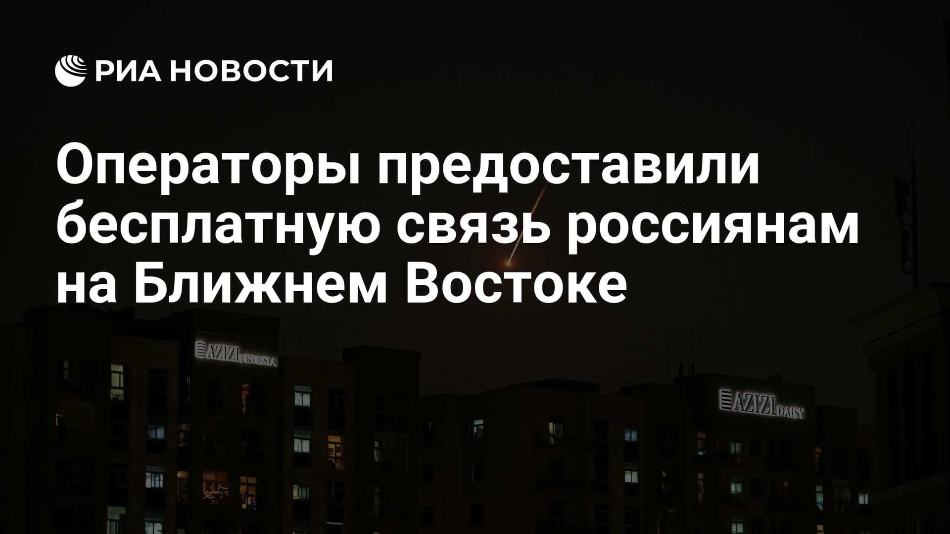 Операторы предоставили бесплатную связь россиянам на Ближнем Востоке