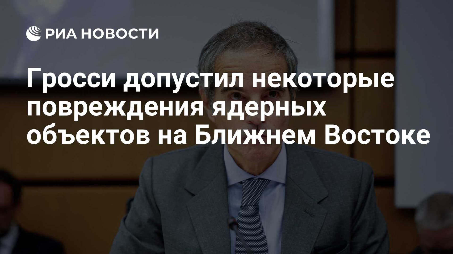 Гросси допустил некоторые повреждения ядерных объектов на Ближнем Востоке