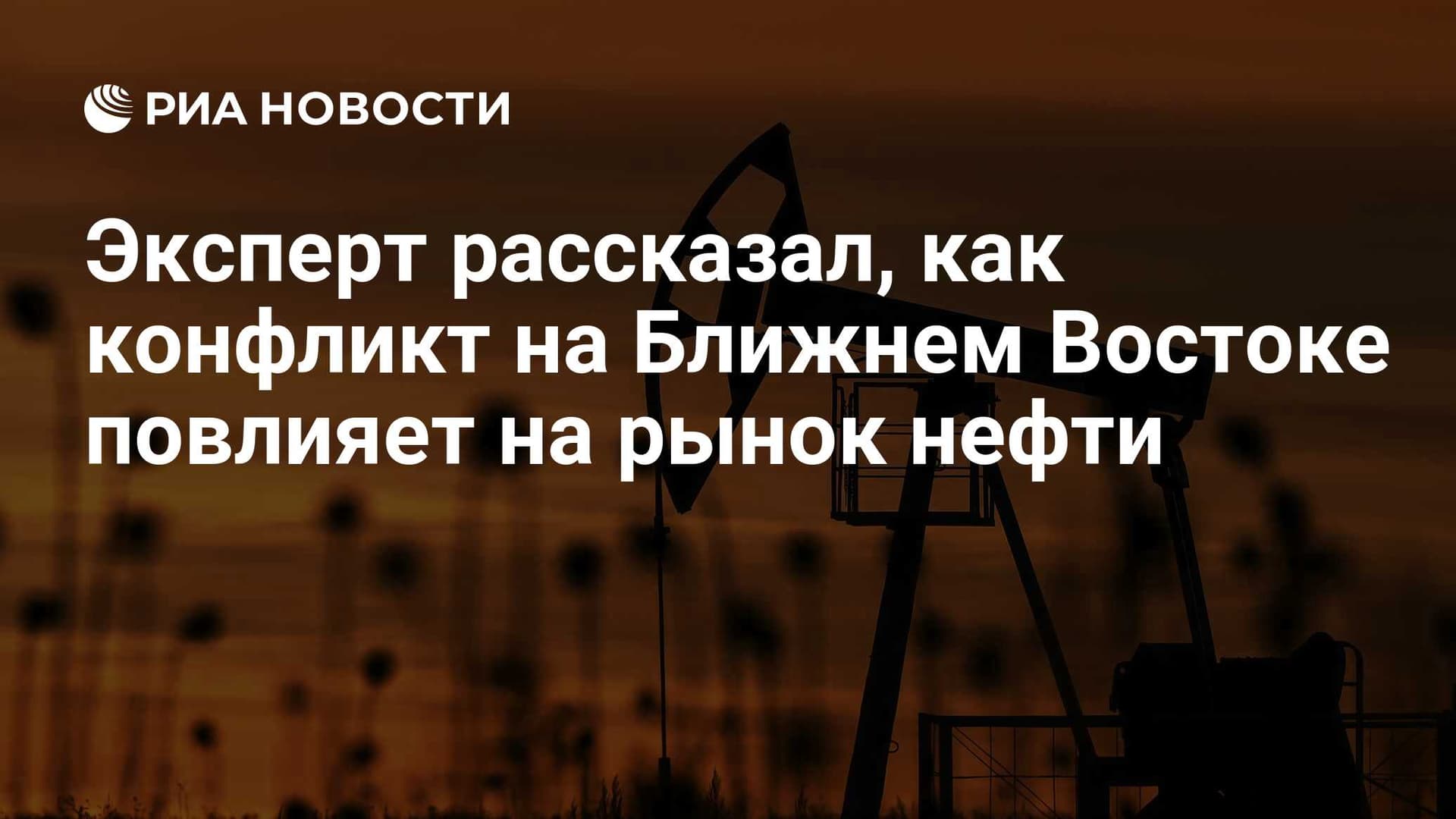 Эксперт рассказал , как конфликт на Ближнем Востоке повлияет на рынок нефти