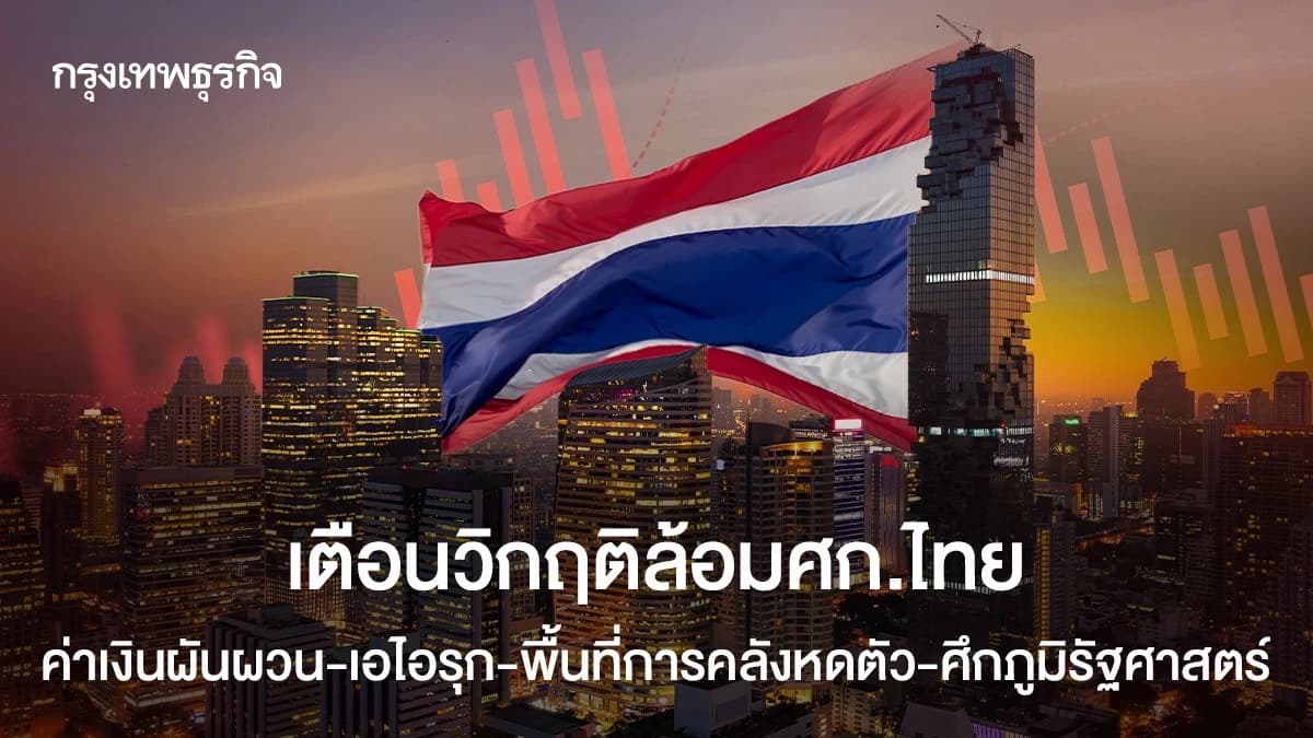 เตือนวิกฤติล้อมศก . ไทย ค่าเงินผันผวน - เอไอรุก - พื้นที่การคลังหดตัว - ศึกภูมิรัฐศาสตร์