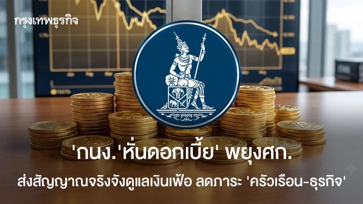 กนง . หั่นดอกเบี้ย  ฟื้นศก . ส่งสัญญาณจริงจังดูแลเงินเฟ้อ - ลดภาระ  ครัวเรือน - ธุรกิจ