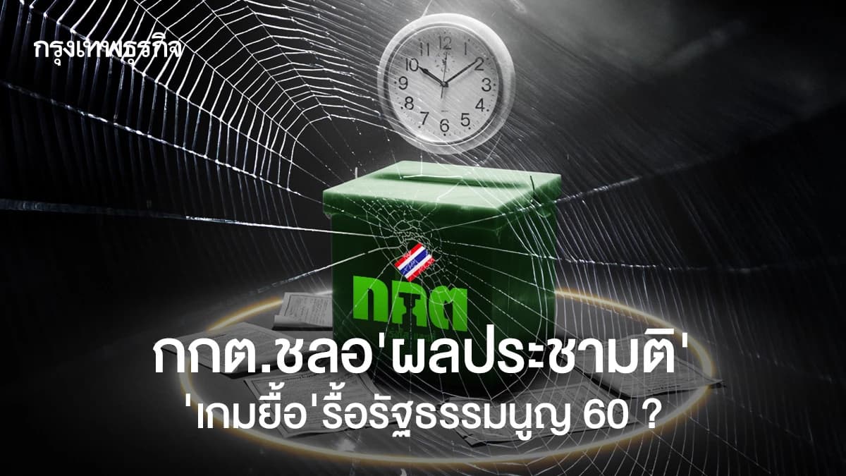 กกต . ชลอ  ผลประชามติ  -  เกมยื้อ  รื้อรัฐธรรมนูญ 60  ??