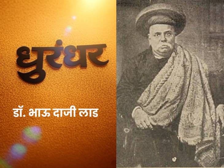 Bhau Daji Lad Biography | Researcher , Leprosy Treatment Pioneer & Social Reformer of 19th Century India
