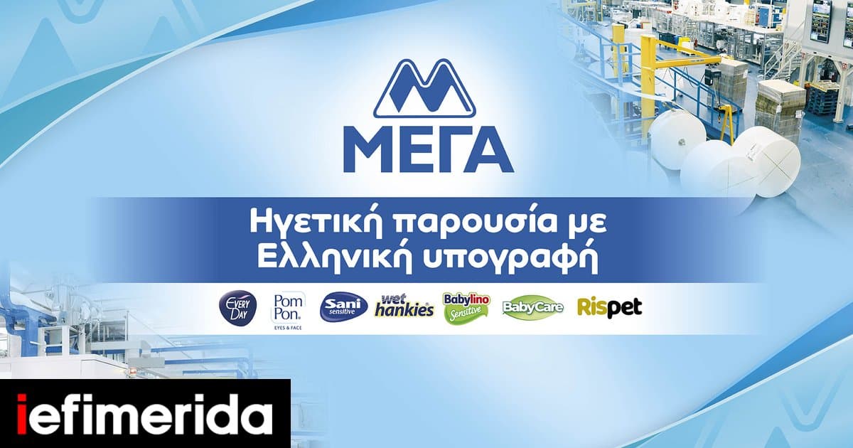 ΜΕΓΑ : Ηγετική παρουσία με ελληνική υπογραφή - Η πορεία της αποτυπώνεται στον τρόπο που αναπτύσσεται , επενδύει και στέκεται δίπλα στην κοινωνία