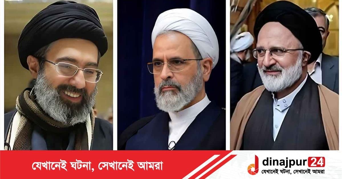 কে হচ্ছেন খামেনির পরবর্তী উত্তরসূরি ? - দিনাজপুর টোয়েন্টিফোর