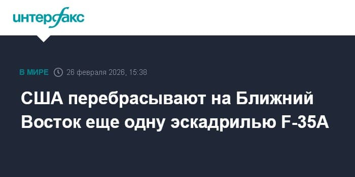 США перебрасывают на Ближний Восток еще одну эскадрилью F - 35A