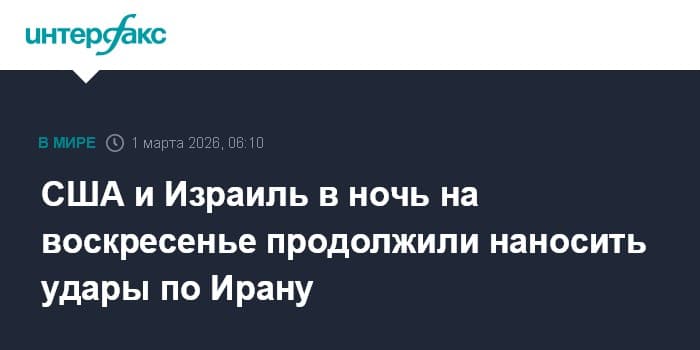 США и Израиль в ночь на воскресенье продолжили наносить удары по Ирану