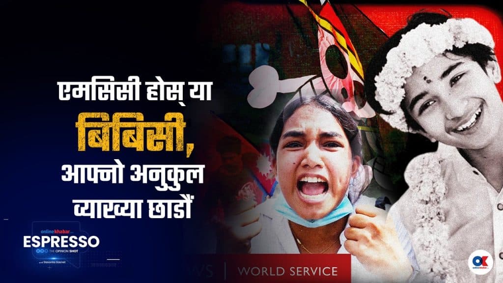 बीबीसी डकुमेन्ट्रीले हाम्रा सामु छाडेका प्रश्न