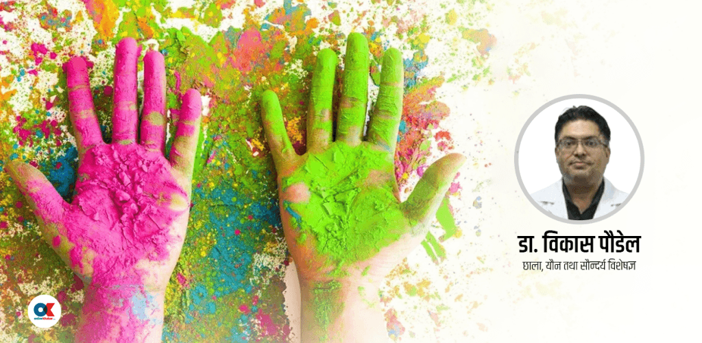 होलीमा प्रयोग हुने रङ , छालामा पर्ने असर र सुरक्षित रहने उपाय