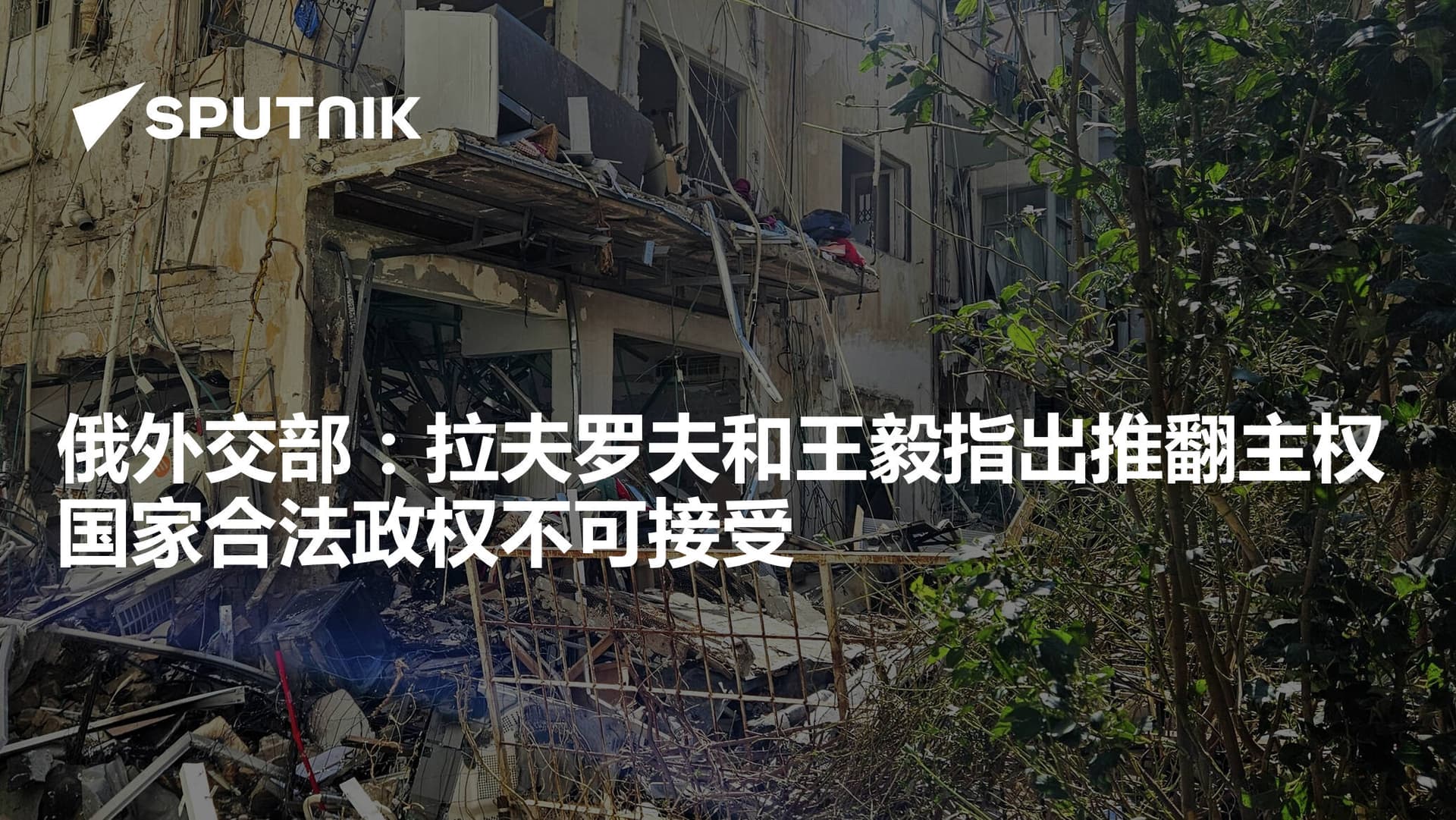 俄外交部 : 拉夫罗夫和王毅指出推翻主权国家合法政权不可接受
