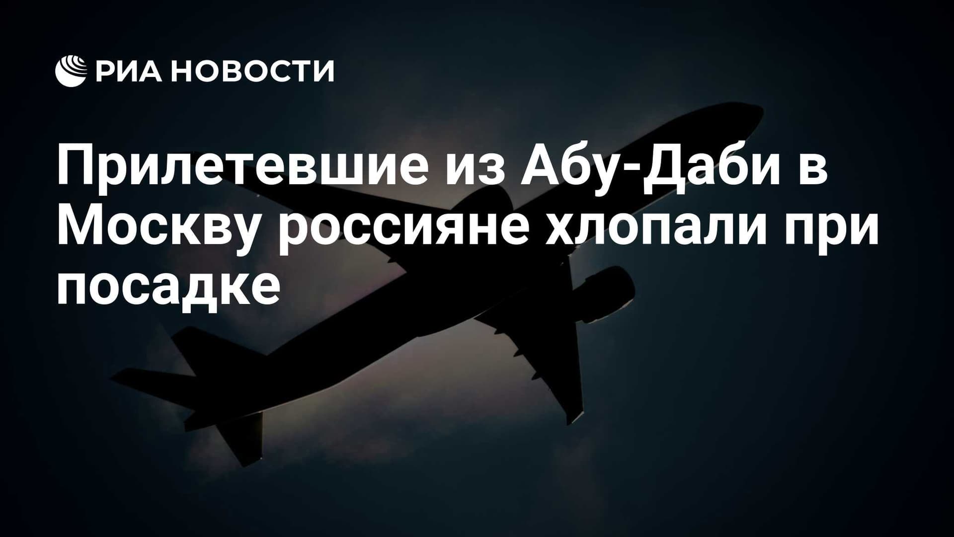 Прилетевшие из Абу - Даби в Москву россияне хлопали при посадке