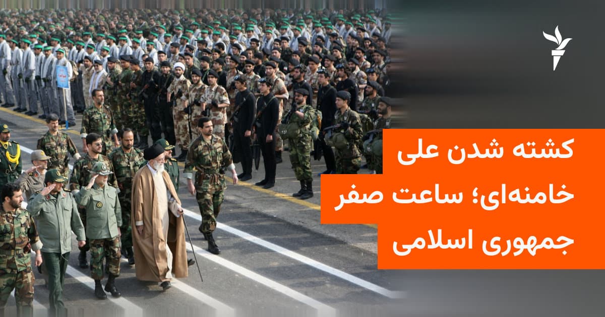 کشته شدن علی خامنهای ؛ ساعت صفر جمهوری اسلامی