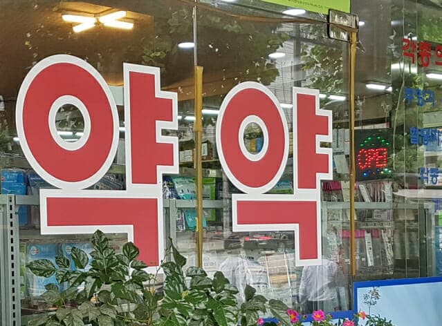 약국사막지역 지정 ? 의료 불평등 초래할 것