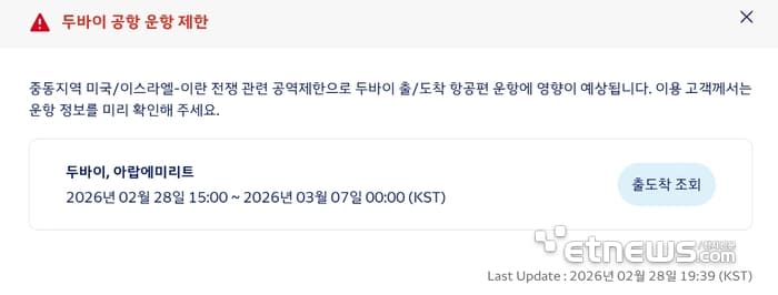 美 , 이란 공습 여파에 중동 하늘길 폐쇄 … 대한항공 두바이편 회항 · 취소