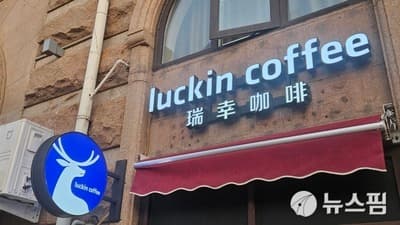 14억인구 한명당 평균 세 잔 재무보고에 시장 경악 , 기적의 커피 루이싱