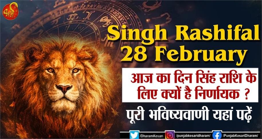 Singh Rashifal 28 February : आज का दिन सिंह राशि के लिए क्यों है निर्णायक ? पूरी भविष्यवाणी यहां पढ़ें