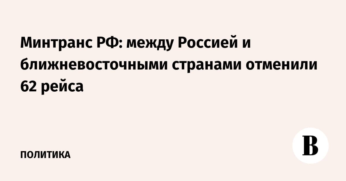 Минтранс РФ : между Россией и ближневосточными странами отменили 62 рейса